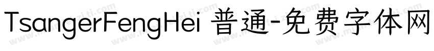 TsangerFengHei 普通字体转换